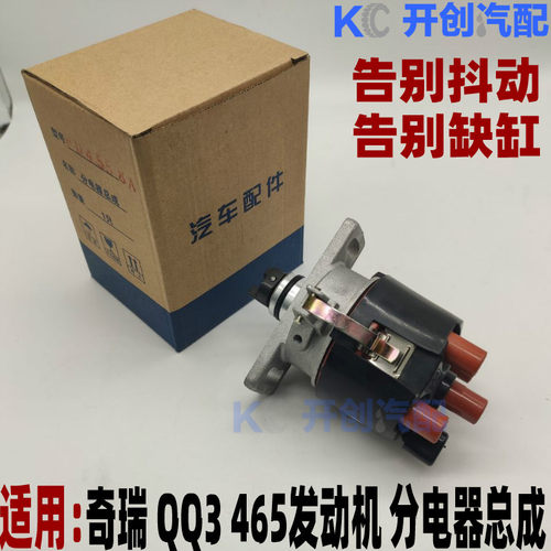 原厂奇瑞QQ分电器465分电器QQ3分电器 1.1排量分电器分火线高压线