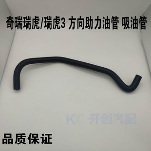 瑞虎转向油管吸油管 奇瑞原厂 瑞虎3 吸油管总成 转向助力泵油管