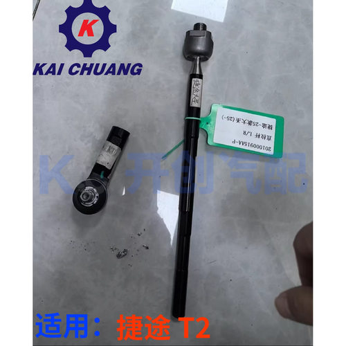 原厂奇瑞捷途T2外球头横拉杆