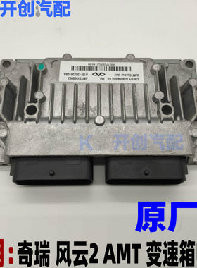 奇瑞A3 变速箱电脑板 风云2 AMT自动挡变速箱控制单元波箱电脑TCU