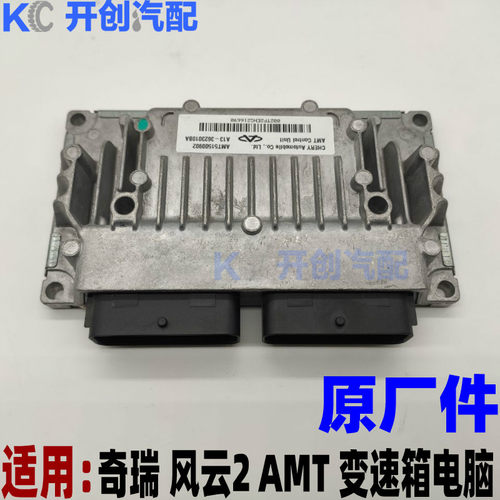 奇瑞A3 变速箱电脑板 风云2 AMT自动挡变速箱控制单元波箱电脑TCU