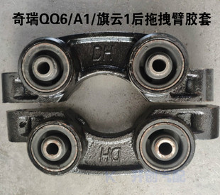 奇瑞A1/QQ6后拖臂衬套后拖曳臂总成后桥拖拽臂衬套后托臂后衬套
