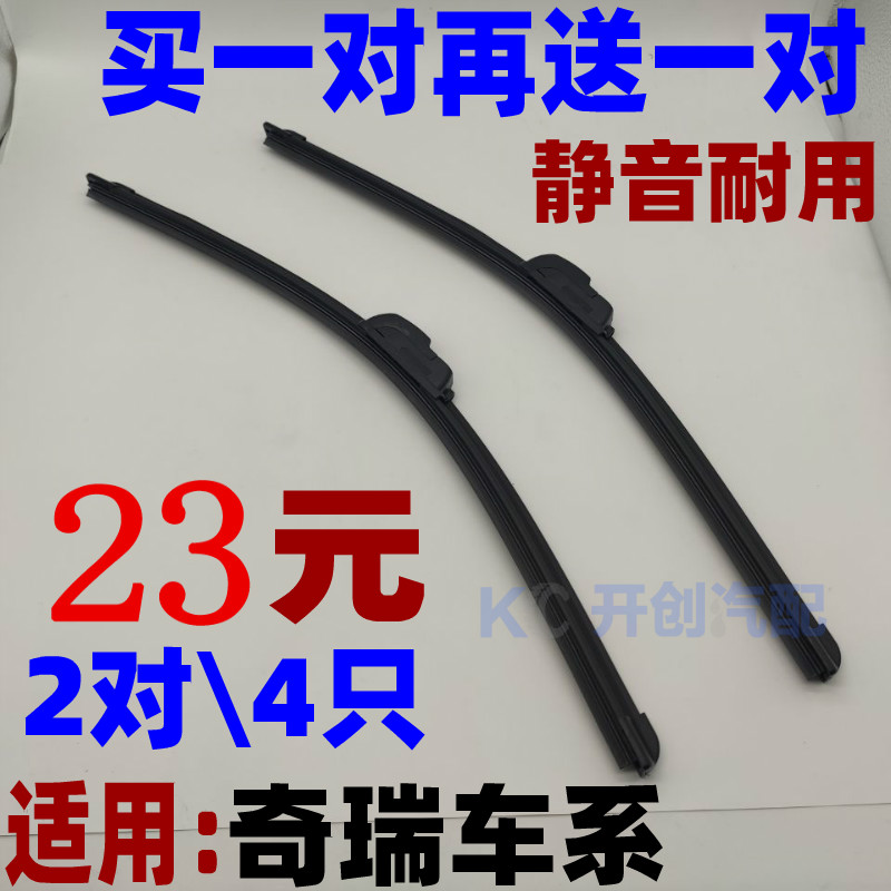 瑞虎e5e3旗云无骨胶条雨刮器片
