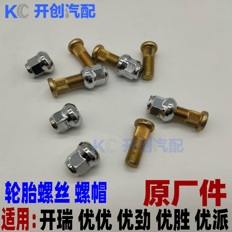 奇瑞开瑞优优优派优劲优胜前后轮胎车轮螺丝螺栓螺帽轮毂螺杆螺母