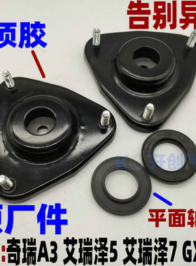 奇瑞A3 艾瑞泽5前减震器连接支架 滑柱上座顶胶平面压力轴承原厂