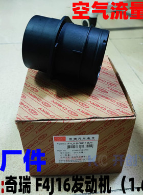适用奇瑞瑞虎7 8星途TX TXL 观致5S 空气流量计 油门传感器F4J16