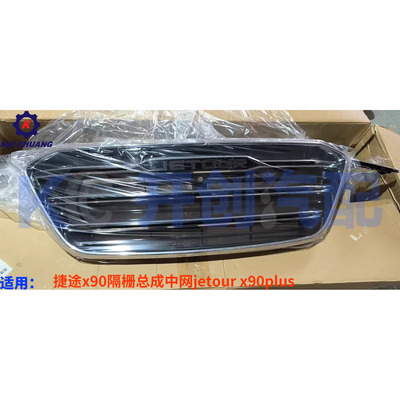 高质量原厂适用于捷途x90隔栅总成中网jetour x90 F01-8401100NB