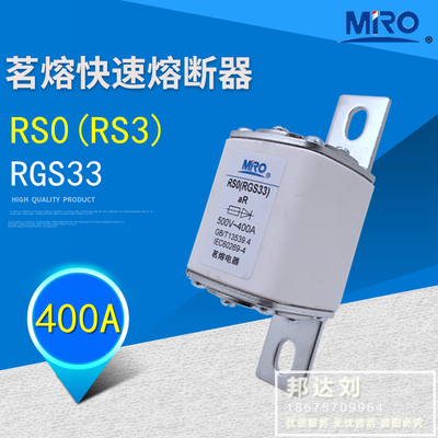 MRO 茗熔 RS0-400A 快速熔断器 RS3-400A 500V RS0 400A RGS33