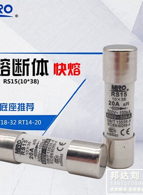 RS15-20A 10*38 MRO茗熔圆筒帽形快速熔断器 RS15 20A 快熔