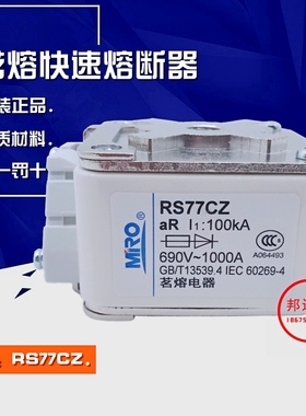 MRO茗熔 RS77CZ-1000A 熔断器 RS77CZ-660V/690V1000A  A3-66C-TS