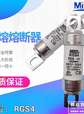 MRO 茗熔 RGS4 55A 660gh GSG 660V/690V 55A 快速熔断器 RGS4