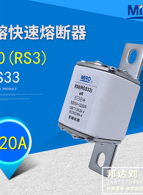 MRO 茗熔 RS0 320A 500V 快速熔断器 RS3-320A RS0 320A RGS33