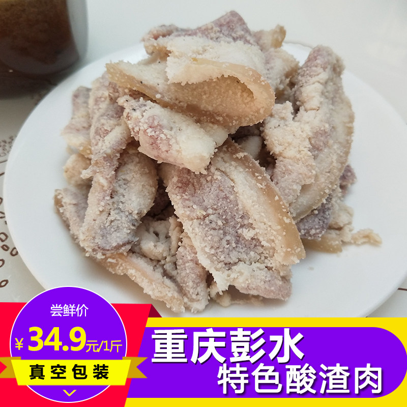酸渣肉重庆彭水特产土坛发酵半肥瘦略带酸味已放盐1斤装 满二包邮
