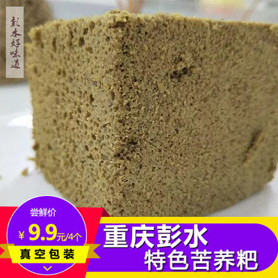 苦荞粑重庆彭水特产美食粗粮粑点心早餐原味/甜味4个装  满三包邮