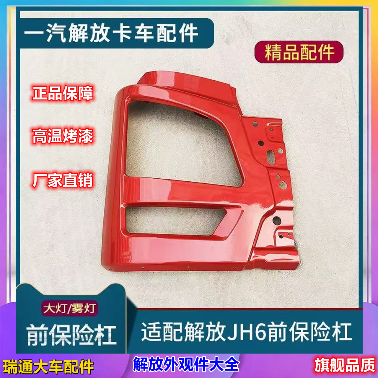 适用青岛解放JH6大灯框 保险杠铁框 jh6前保险杠灯框前护杠装饰罩