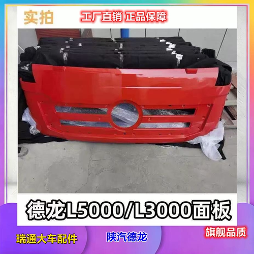 陕汽德龙L5000L3000 前面罩  前面板 引擎盖面板中网原装加厚配件