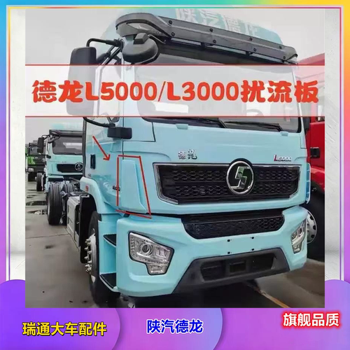 陕汽德龙L5000/L3000导风罩包角
