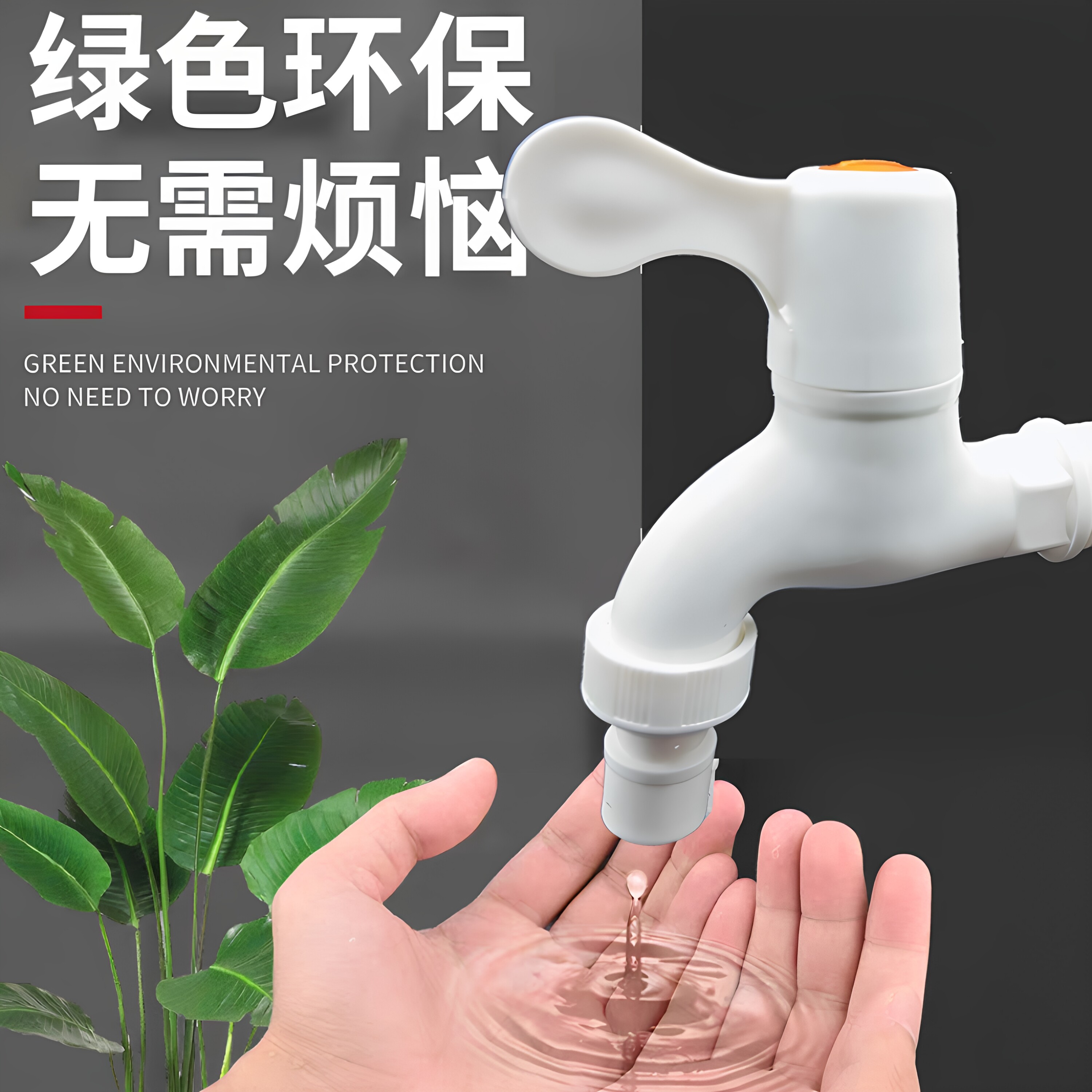 家用pp塑料水龙头4分6分防漏防爆裂长久耐用自来水洗衣机龙头