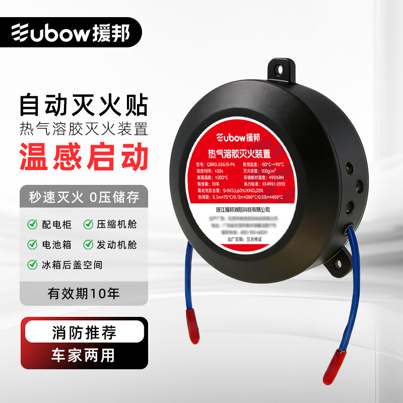 援邦 气溶胶灭火装置全自动灭火贴家用电表厨房汽车引擎发动机舱