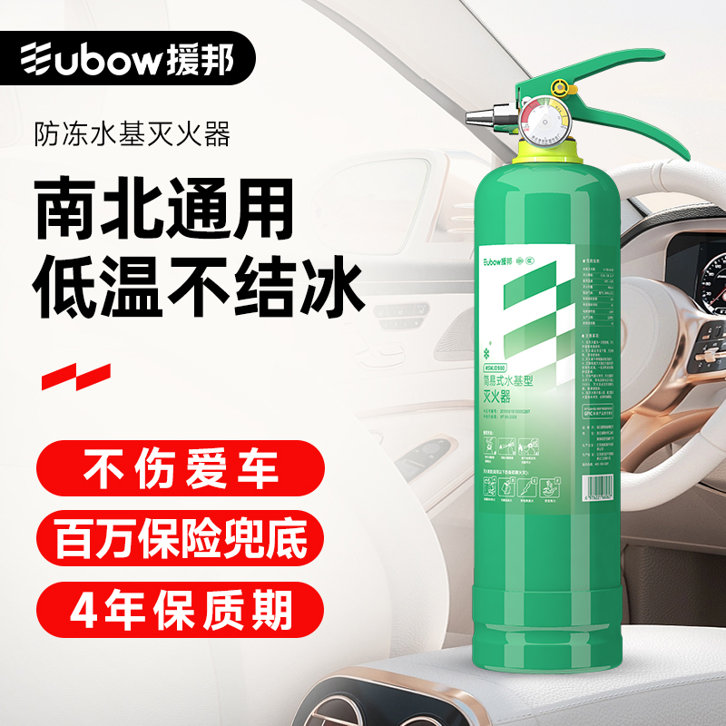 援邦防冻水基灭火器冬天不结冰