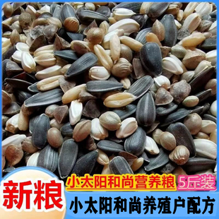 鹦鹉鸟粮麻子油葵种子小太阳玄凤和尚专用粮鸟食鸽子饲料补充营养
