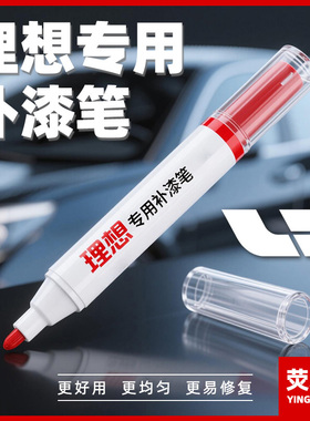 理想补漆笔ONEL7L8L9汽车补漆神器去划痕修复剐蹭黑色绿色白灰色