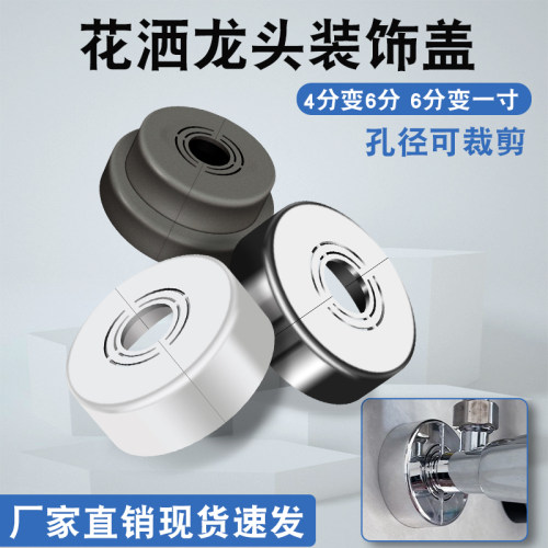 卫生间4分角阀龙头6分淋浴1寸花洒装饰盖加高分体遮丑盖美化神器