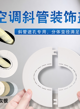 空调管装饰盖斜管入墙管墙洞遮孔下水管墙排50分体变径粘贴美化盖
