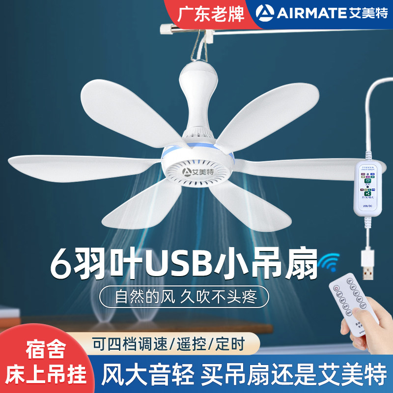 艾美特USB调速小吊扇床上学生宿舍小型上下铺蚊帐悬挂式卧室大风力户外工地露营帐篷5v36v低压电风扇音静床头