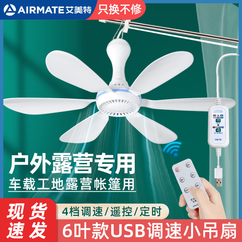 艾美特USB调速小吊扇床上宿舍充电宝usb插口蚊帐挂式小风扇大风力户外充电工地露营帐篷5v36v低压电风扇音静