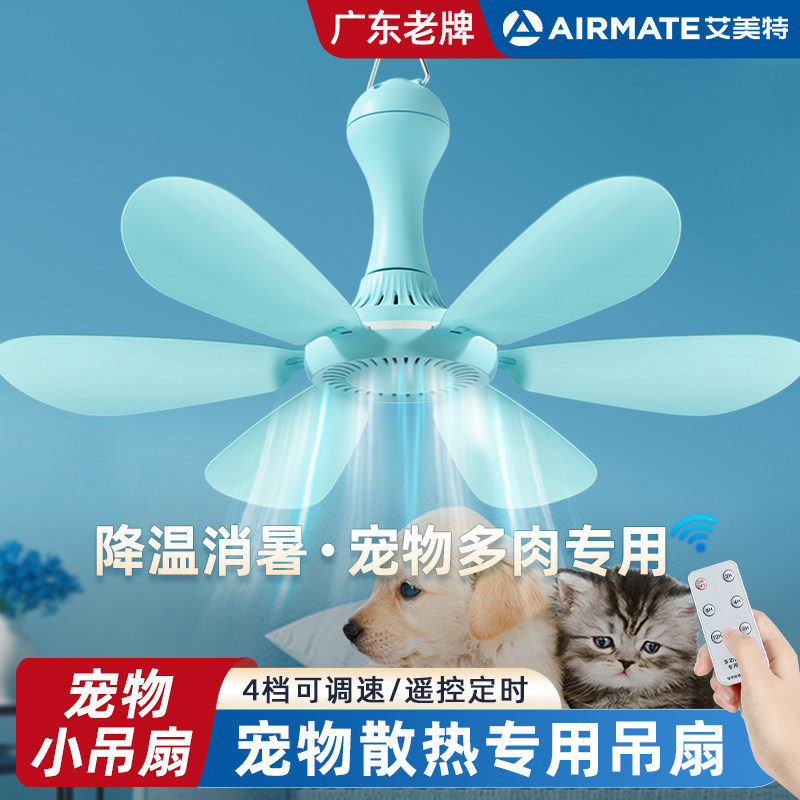 艾美特散热宠物小吊扇户外多肉通风风扇植物学生迷你室内降温吊扇