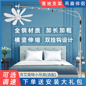 艾美特微风小吊扇落地支架床上音静固定架床头蚊帐风扇支撑杆子挂