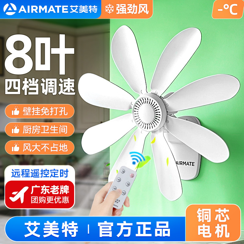艾美特壁挂扇|广东老牌-厨卫专用