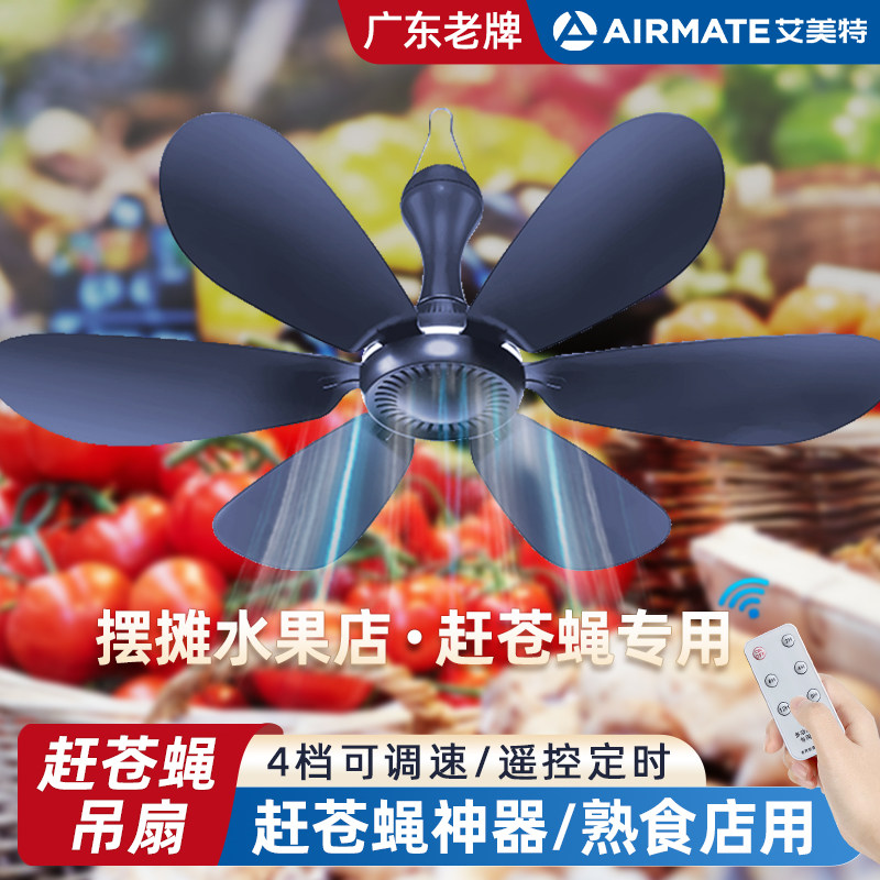 艾美特赶苍蝇小吊扇水果商店驱蚊摆摊卤菜熟食店专用神器挂式风扇