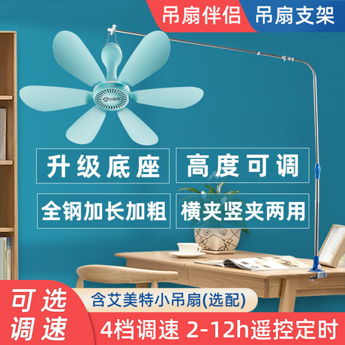 艾美特床上小吊扇支架丨广东大牌