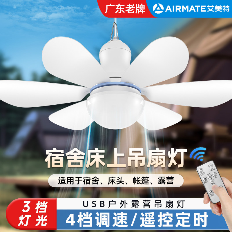 艾美特小吊扇宿舍床上露营帐篷蚊帐家用小型usb电风扇音静吊扇灯