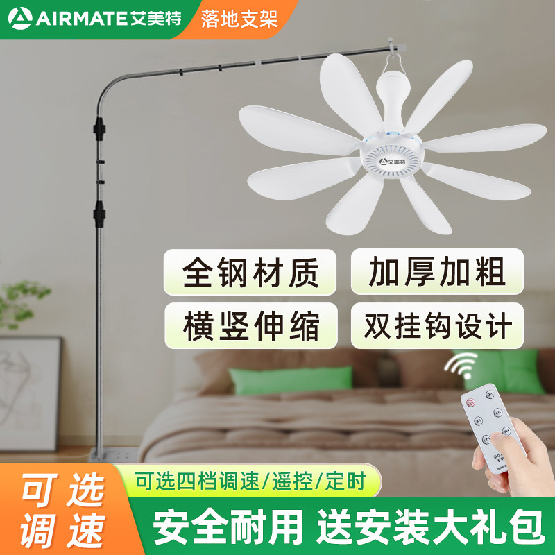 艾美特小吊扇床上支架落地微风扇支撑挂杆子固定卧室床头音静伸缩