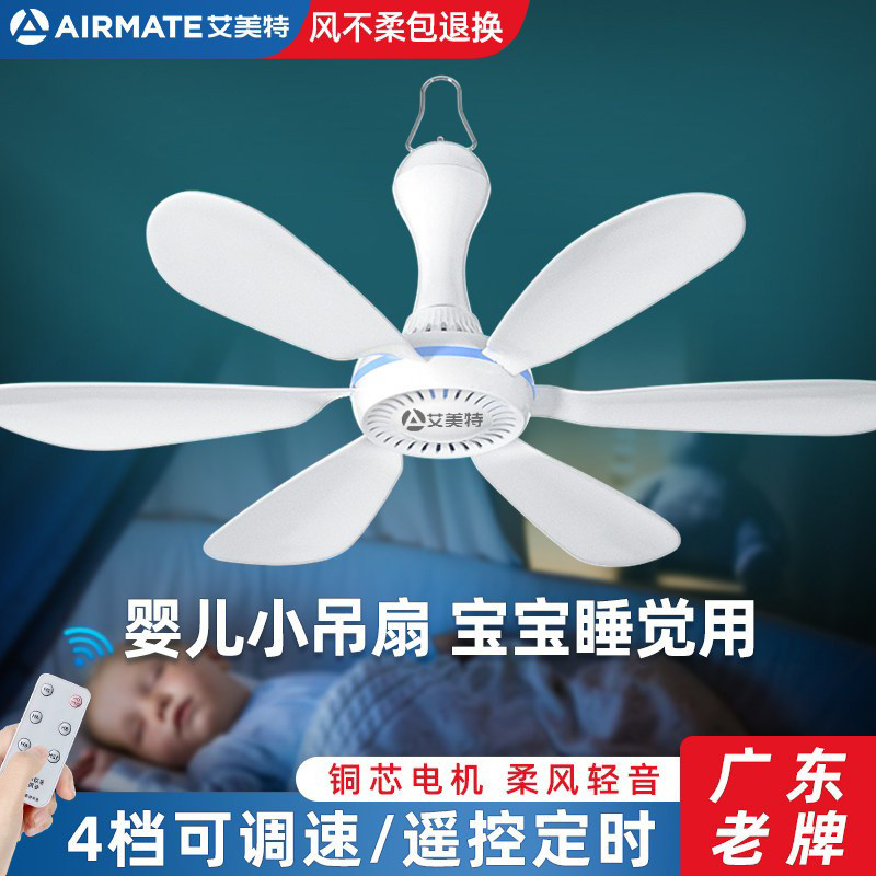 艾美特婴儿小吊扇迷你床上微风宝宝用卧室睡觉挂式蚊帐电风扇音静