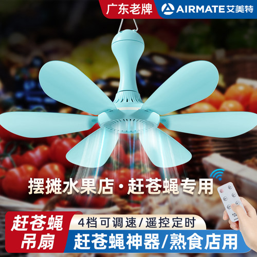 丨赶苍蝇吊扇丨艾美特丨广东老牌