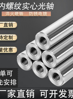 直线内螺纹光轴加工内丝导杆镀铬棒软硬轴定位销镀铬轴一两头带牙