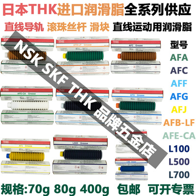 THK进口润滑脂AFA AFB-LF AFC AFE-CA AFF AFG AFJ L100 500 700