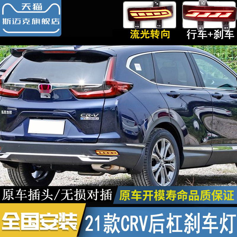 适用于20-22款本田CRV后杠灯行车灯刹车灯改装CRV尾灯后雾灯总成