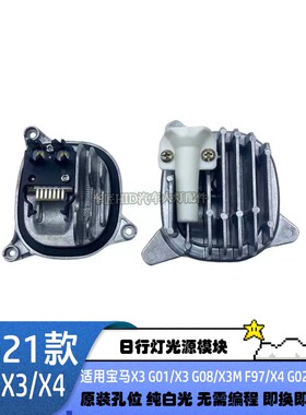 适用18-21款宝马G01G02X3X4X3MX4MIX3日行灯驱动LED转向光源模块