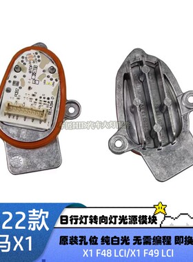 适用20-22款宝马X1LED转弯信号灯F48F49新能源转向灯光源控制模块