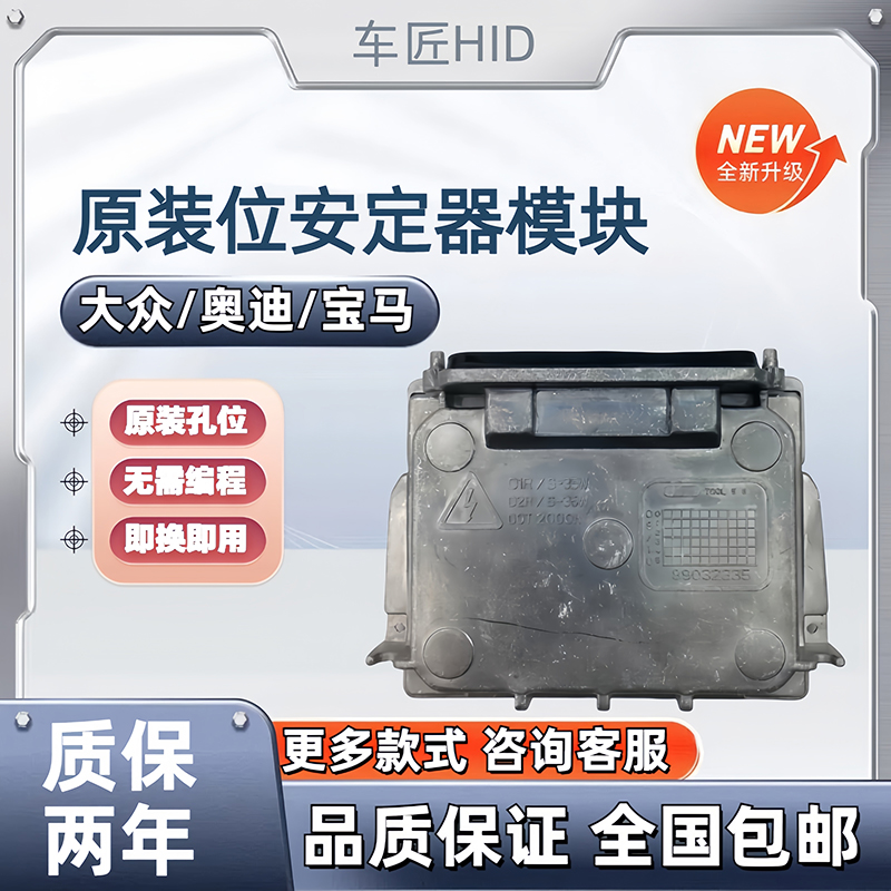 适用尚酷迈腾雪铁龙C5奥迪Q7标致508宝马1系氙气大灯安定器模块