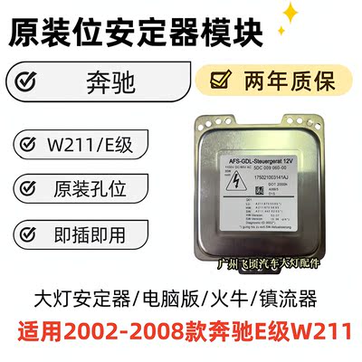 适用奔驰E级W211控制单元模块