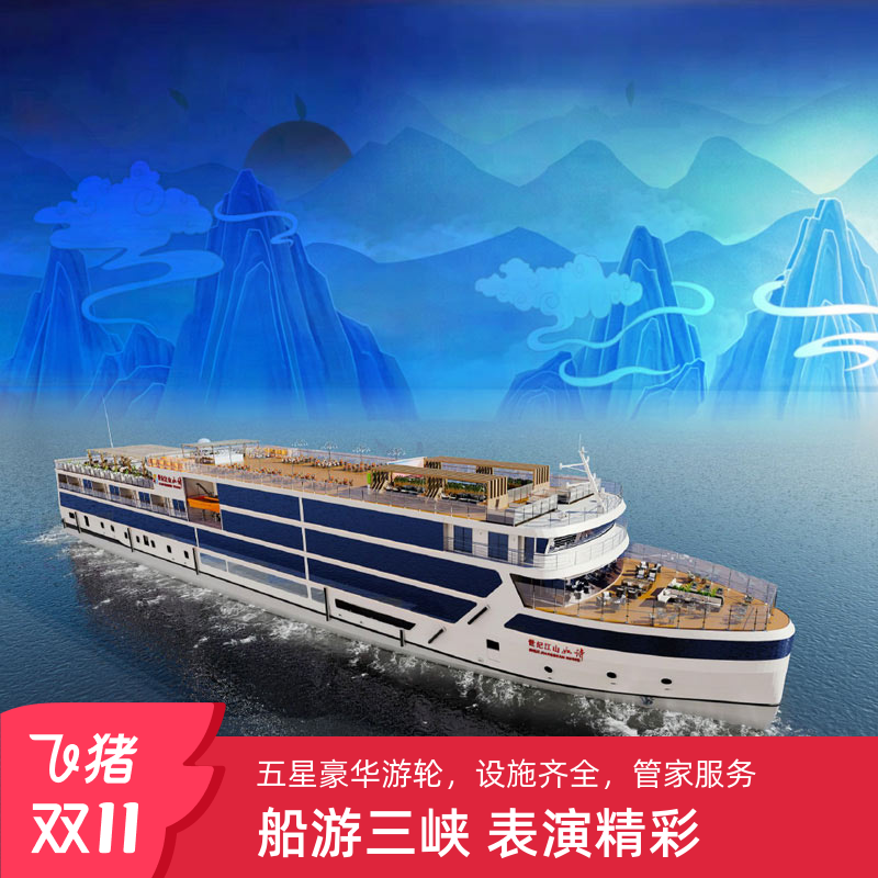 瞿塘峡+巫峡+西陵峡一日游【世纪江山如诗游轮奉节或茅坪登船】