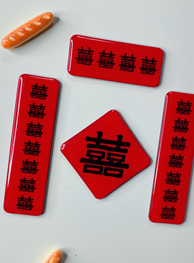 冰箱贴结婚喜字磁贴2026新款磁贴新年乔迁高级感婚庆喜事装饰