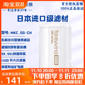 TORAY日本东丽家用过滤水器厨房净水器滤芯活性炭超滤直饮MKC-EG