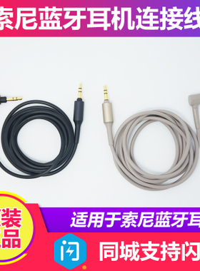 索尼XM5 1000XM3 XM4 H700 WI-1000X原装蓝牙耳机连接音频aux线